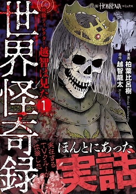 映像ディレクター越智は見た 1 HONKOWAコミックス