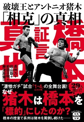 証言橋本真也破壊王とアントニオ猪木「相克」の真相 宝島SUGOI文庫 Aち 2-1 証言橋本真也破壊王とアントニオ猪木「相克」の真相 宝島SUGOI文庫 Aち 2-1