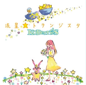 KOBerrieS♪/流星☆トランジスタ