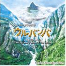 インカの聖なる渓谷「ウルバンバ」 - ウインドアート・ニュー・コレクション Vol.7 インカの聖なる渓谷「ウルバンバ」 - ウインドアート・ニュー・コレクション Vol.7