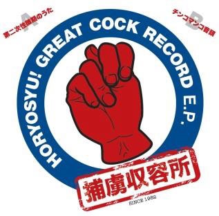 第二次性徴期のうた/チンコマンコ音頭＜限定盤＞