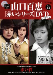 山口百恵「赤いシリーズ」DVDマガジン Vol.45 ［MAGAZINE+DVD］