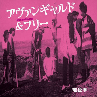 アヴァンギャルド&フリー＜期間限定価格盤＞