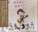 森本英世 昭和ロマンをうたう CD 森本英世 昭和ロマンをうたう CD 廃盤 入手困難品 - メルカリ