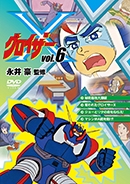 グロイザーX Vol.6 グロイザーX Vol.6