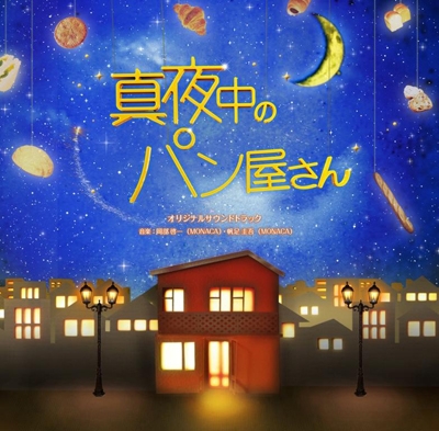 NHK BS プレミアムドラマ「真夜中のパン屋さん」オリジナルサウンドトラック