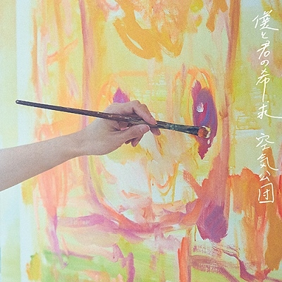 僕と君の希求
