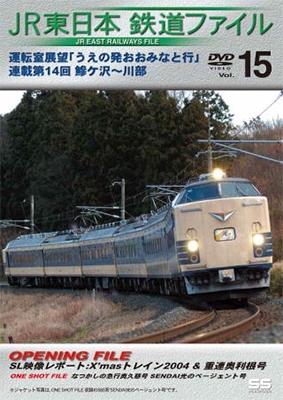 JR東日本 鉄道ファイル Vol.15 DVD