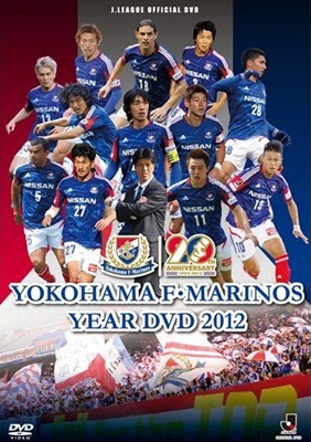 横浜F・マリノス イヤーDVD 2012