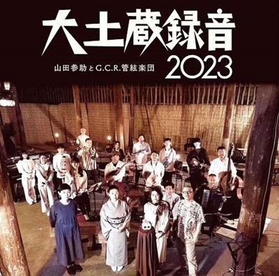 山田参助とG.C.R. 管絃楽団/大土蔵録音 2023