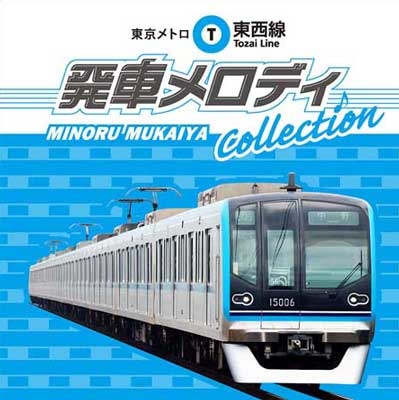 東京メトロ東西線発車メロディCOLLECTION