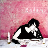 『愛在る領域』 オリジナル・サウンドトラック<限定生産盤> 『愛在る領域』 オリジナル・サウンドトラック<限定生産盤>