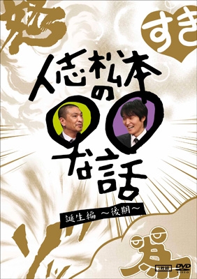 松本人志/人志松本の○○な話 誕生編～後期～