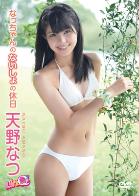 天野なつ/なっちゃんのないしょの休日