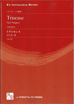 中川 英二郎 トライセンス Trisense トロンボーン4重奏