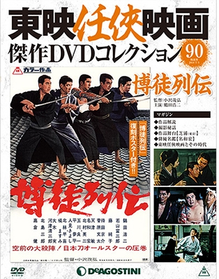 東映任侠映画傑作DVDコレクション 全国版 2018年4月10日号 ［MAGAZINE+