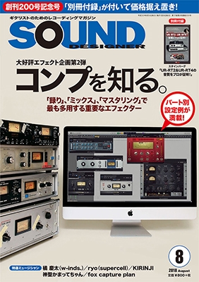 SOUND DESIGNER 2018年8月号