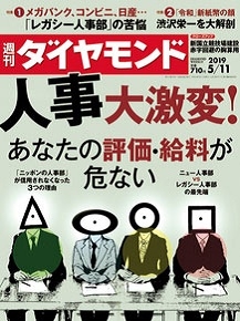 週刊ダイヤモンド 2019年7月27日号