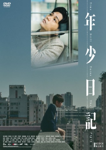 年少日記