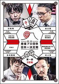 近代麻雀Presents 第一回 麻雀プロ団体日本一決定戦 第一節 3回戦 近代麻雀Presents 第一回 麻雀プロ団体日本一決定戦 第一節 3回戦