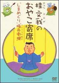 桂文我のおやこ寄席「しまめぐり」「権兵衛狸」