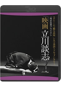 スクリーンで観る高座 シネマ落語&ドキュメンタリー 一周忌追善プロジェクト 映画 立川談志 ディレクターズ・カット スクリーンで観る高座 シネマ落語&ドキュメンタリー 一周忌追善プロジェクト 映画 立川談志 ディレクターズ・カット