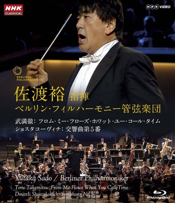 佐渡裕/佐渡裕 指揮 ベルリン・フィルハーモニー管弦楽団