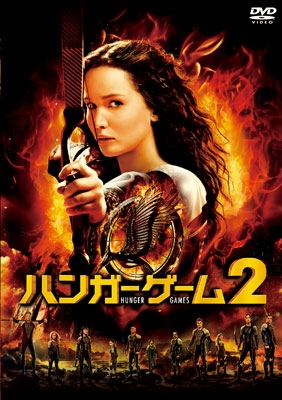 ハンガー・ゲーム2 ハンガー・ゲーム2