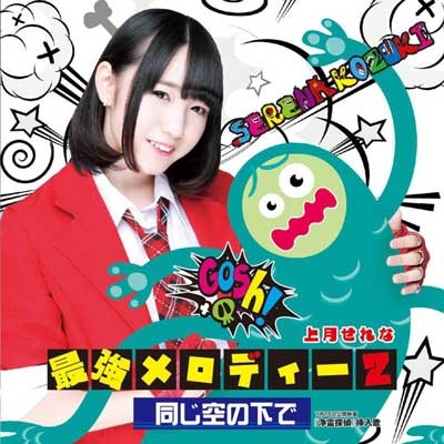 最強メロディー2/同じ空の下で