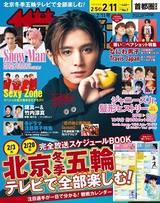 ザテレビジョン 首都圏関東版 2022年 2/11号 [雑誌]