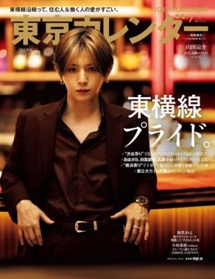 東京カレンダー7月号特別増刊 2025年 07月号 [雑誌]