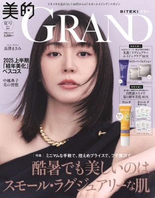 美的GRAND夏号増刊 2025年 07月号 [雑誌]
