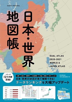 デュアル アトラス日本 世界地図帳 21年版