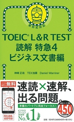 神崎正哉/TOEIC L&R TEST 読解特急4 ビジネス文書編[9784023319899]