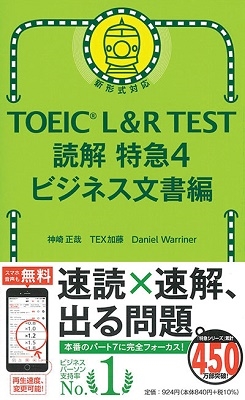 TOEIC L&R TEST 読解特急4 ビジネス文書編 TOEIC L&R TEST 読解特急4 ビジネス文書編