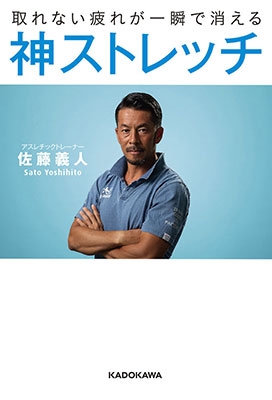 取れない疲れが一瞬で消える神ストレッチ 取れない疲れが一瞬で消える神ストレッチ