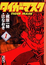 タイガーマスク 1