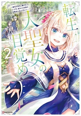 転生大聖女の目覚め2~瘴気を浄化し続けること二十年、起きたら伝説の大聖女になってました~ 転生大聖女の目覚め2~瘴気を浄化し続けること二十年、起きたら伝説の大聖女になってました~