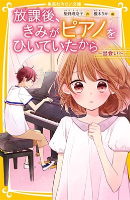 放課後、きみがピアノをひいていたから ~出会い~ 放課後、きみがピアノをひいていたから ~出会い~
