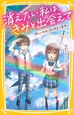 dショッピング |高杉六花 「消えたい私は、きみと出会えて