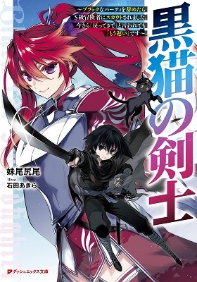 黒猫の剣士 ~ブラックなパーティを辞めたらS級冒険者にスカウトされました。今さら「戻ってきて」と言われても「もう遅い」です~ 黒猫の剣士 ~ブラックなパーティを辞めたらS級冒険者にスカウトされました。今さら「戻ってきて」と言われても「もう遅い」です~