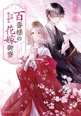 百番様の花嫁御寮 神在片恋祈譚 百番様の花嫁御寮 神在片恋祈譚