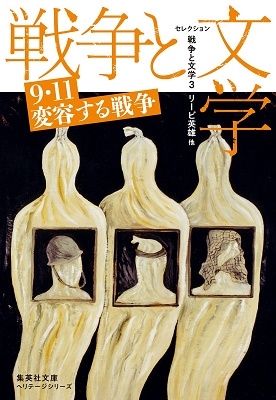 セレクション戦争と文学 3 9・11 変容する戦争 セレクション戦争と文学 3 9・11 変容する戦争