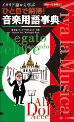 ひと目で納得! 音楽用語事典