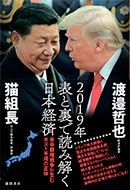 2019年 表と裏で読み解く日本経済 米中覇権戦争が生むポスト平成の正体