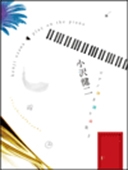 小沢健二 ピアノ弾き語り曲集