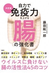 自力で免疫力を上げる腸の強化書 決定版 自力で免疫力を上げる腸の強化書 決定版