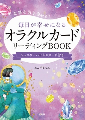 毎日が幸せになるオラクルカードリーディングBOOK ジュエリ 奇跡を引き寄せる! 毎日が幸せになるオラクルカードリーディングBOOK ジュエリ 奇跡を引き寄せる!