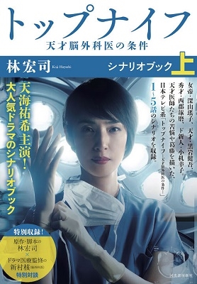 トップナイフー天才脳外科医の条件ーシナリオブック(上) トップナイフー天才脳外科医の条件ーシナリオブック(上)