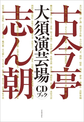 古今亭志ん朝大須演芸場 CDブック日本文学評論随筆